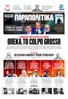 Παραπολιτικά