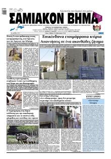 Σαμιακό Βήμα