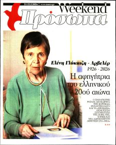 ΤΑ ΝΕΑ - ΠΡΟΣΩΠΑ