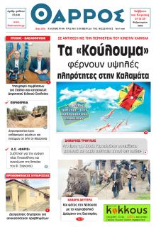 Θάρρος Μεσσηνίας