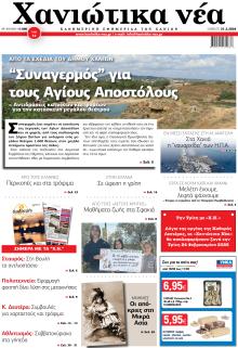 Χανιώτικα Νέα