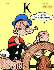 Η ΚΑΘΗΜΕΡΙΝΗ - Κ