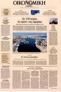Η ΚΑΘΗΜΕΡΙΝΗ - ΟΙΚΟΝΟΜΙΚΗ