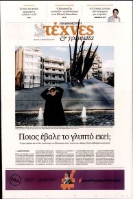 Η ΚΑΘΗΜΕΡΙΝΗ - ΤΕΧΝΕΣ ΚΑΙ ΓΡΑΜΜΑΤΑ