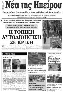 Νέα της Ηπείρου