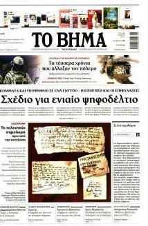 Το Βήμα της Κυριακής