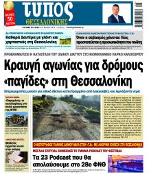 Τύπος Θεσσαλονίκης