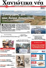 Χανιώτικα Νέα