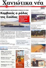 Χανιώτικα Νέα