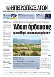 Ηπειρωτικός Αγών