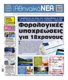 Αθηναϊκά Νέα