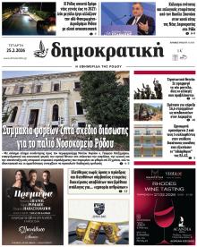 Δημοκρατική