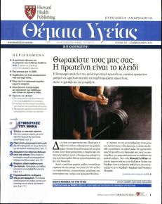 Η ΚΑΘΗΜΕΡΙΝΗ - ΘΕΜΑΤΑ ΥΓΕΙΑΣ