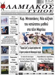 Λαμιακός Τύπος