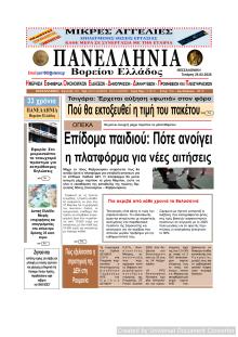 Πανελλήνια