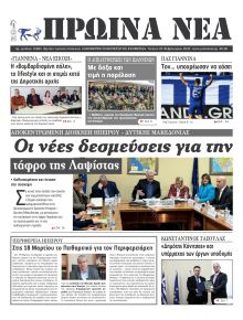 Πρωινά Νέα Ιωαννίνων