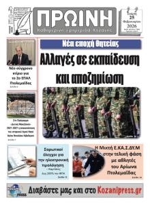 Πρωινή Κοζάνης