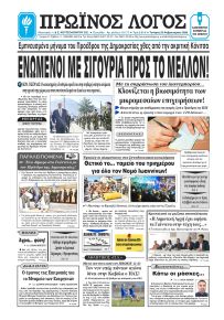 Πρωινός λόγος Ιωαννίνων