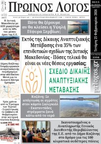 Πρωινός λόγος Κοζάνης