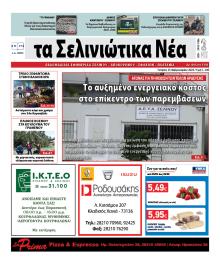 Σελινιώτικα Νέα