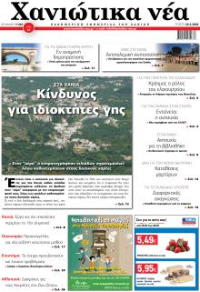 Χανιώτικα Νέα