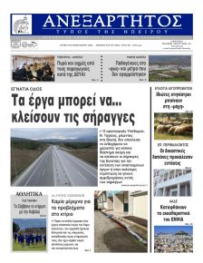 Ανεξάρτητος Ηπείρου