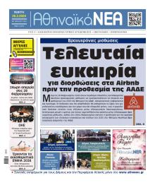 Αθηναϊκά Νέα