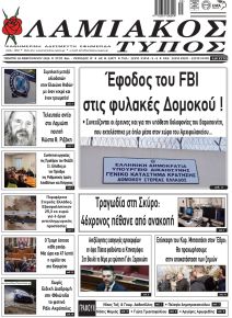 Λαμιακός Τύπος