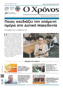 Ο Χρόνος Κοζάνης