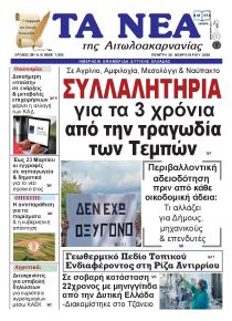 Τα Νέα Αιτωλοακαρνανίας