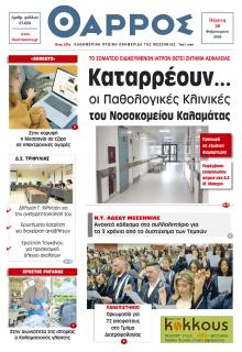 Θάρρος Μεσσηνίας