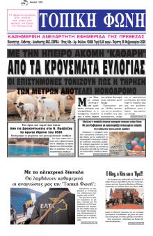 Τοπική Φωνή Πρέβεζας