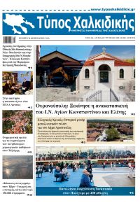 Τύπος Χαλκιδικής