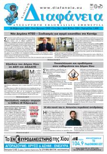 Χιώτικη Διαφάνεια