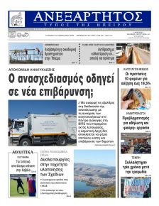 Ανεξάρτητος Ηπείρου