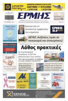 Ερμής Ζακύνθου