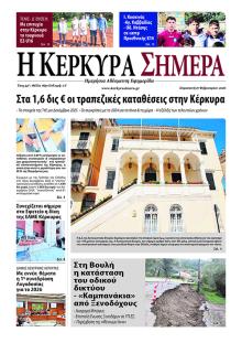 Η Κέρκυρα Σήμερα