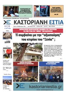 Καστοριανή Εστία