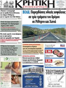 Κρητική Επιθεώρηση