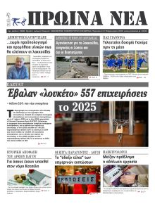 Πρωινά Νέα Ιωαννίνων