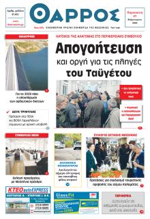 Θάρρος Μεσσηνίας