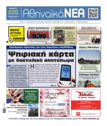 Αθηναϊκά Νέα