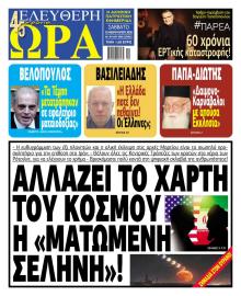 Ελεύθερη Ώρα