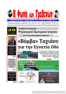 Φωνή των Γρεβενών