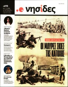 Η ΕΦΗΜΕΡΙΔΑ ΤΩΝ ΣΥΝΤΑΚΤΩΝ - ΝΗΣΙΔΕΣ