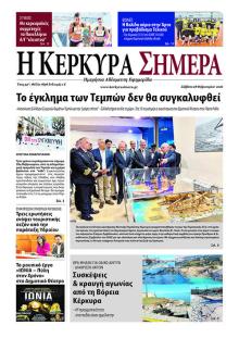 Η Κέρκυρα Σήμερα