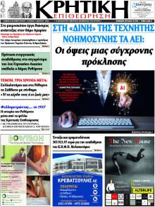 Κρητική Επιθεώρηση