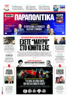 Παραπολιτικά