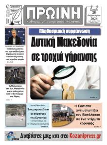 Πρωινή Κοζάνης