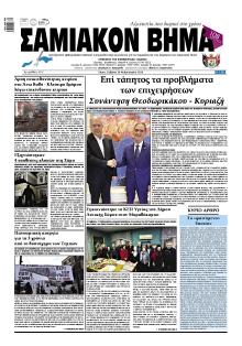 Σαμιακό Βήμα